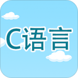 C语言编程学习 v2.1.3