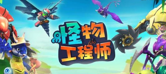 怪物工程师怎么安装不了