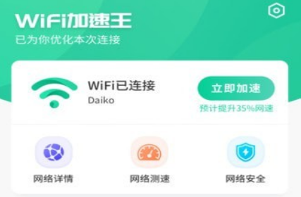 WiFi加速王