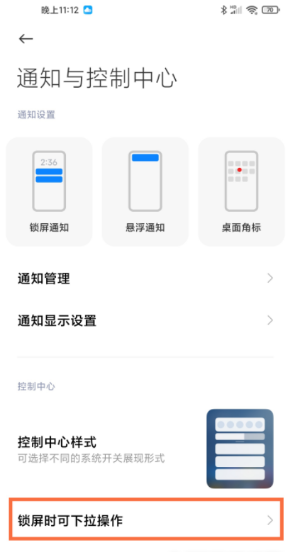 小米11ultra锁屏通知栏在哪设置