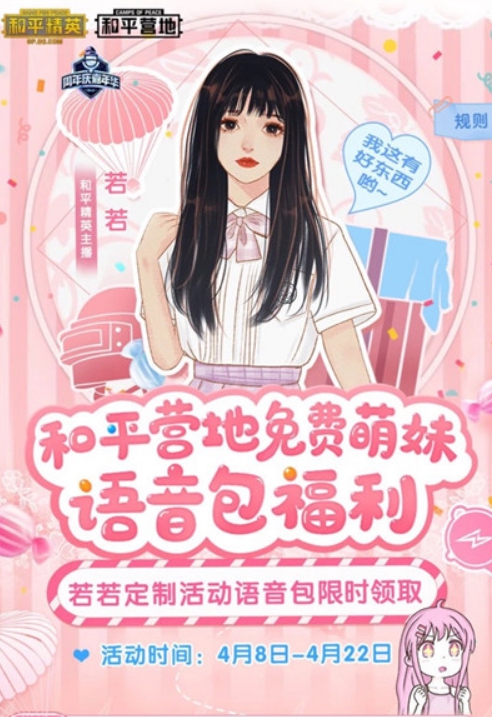 和平精英若若语音包怎么得