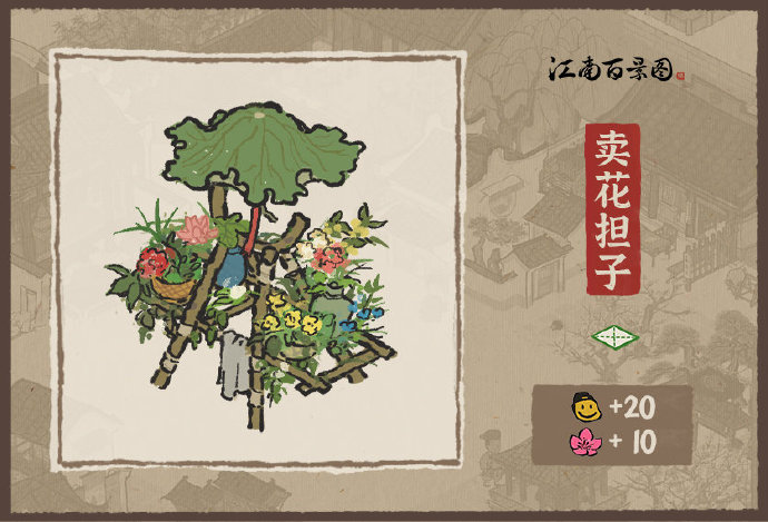 江南百景图卖花担子有什么用
