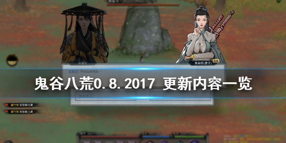 鬼谷八荒0.8.2017更新了什么