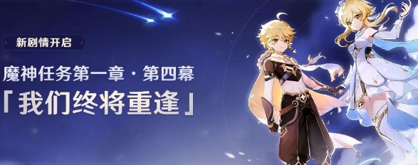 原神我们终将重逢怎么触发