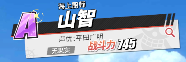 航海王热血航线山智厉害吗