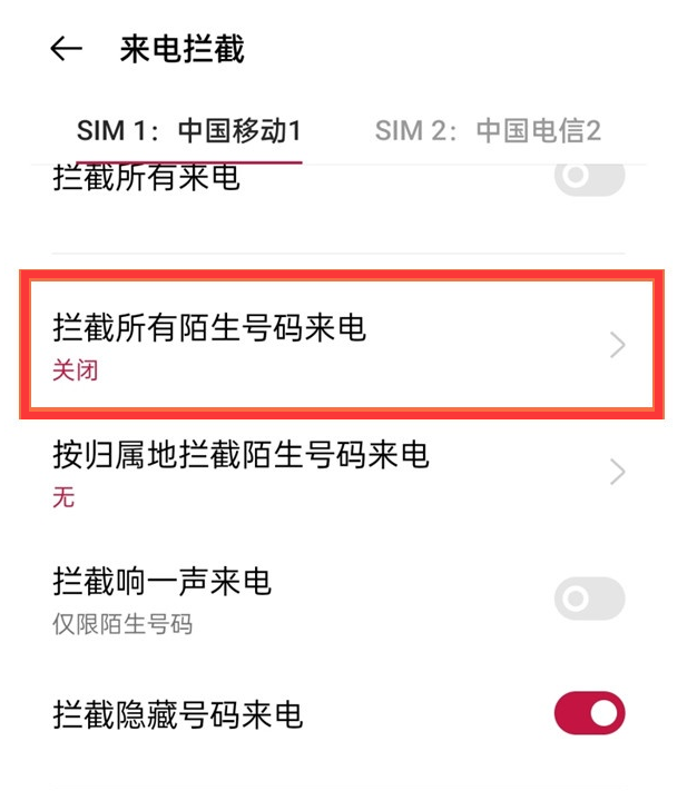 一加9pro陌生号码拦截怎么设置