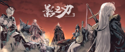影之刃3凶榜煞星支线任务怎么做