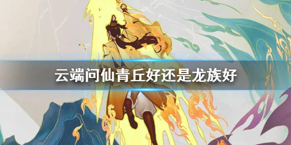 云端问仙青丘和龙族选哪个