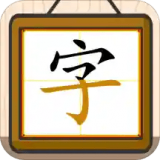 跟我一起学写字 v1.0.7