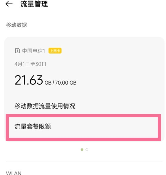 一不小心就超出了套餐流量,這個時候大家可以打開流量限制功能來限制