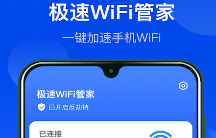 极速WiFi管家