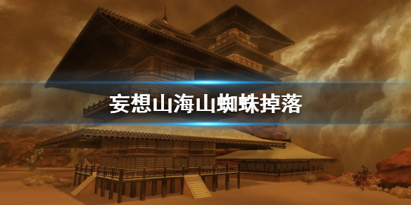 妄想山海山蜘蛛掉落什么材料