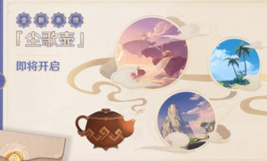 原神手游尘歌壶材料怎么刷