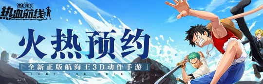 航海王热血航线什么时候上线
