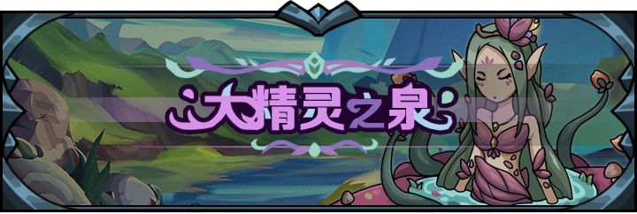 提灯与地下城大精灵之泉怎么玩