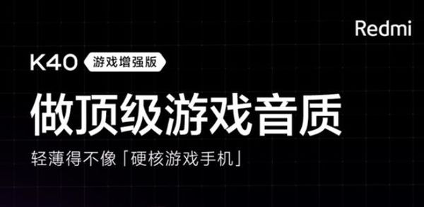 红米k40游戏版有杜比音效