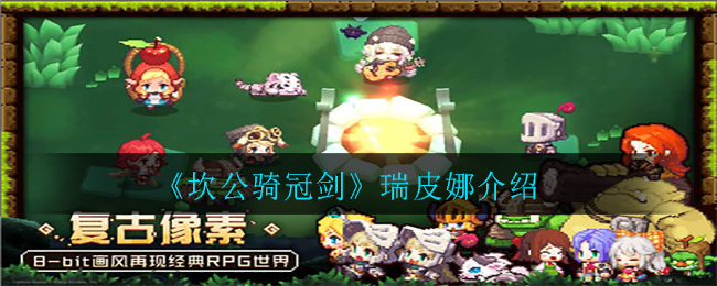坎公骑冠剑瑞皮娜值得培养吗