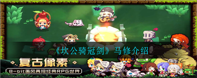 坎公骑冠剑马修怎么样