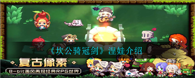 坎公骑冠剑涅娃值得培养吗