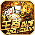 益阳王者棋牌115 v1.6.14