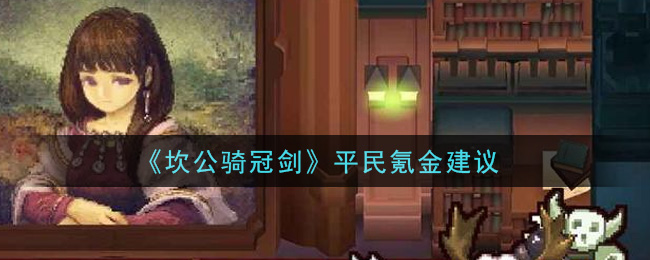 坎公骑冠剑平民怎么氪金玩