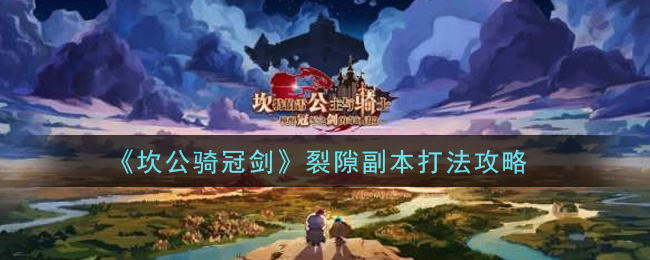 坎公骑冠剑裂隙副本怎么过