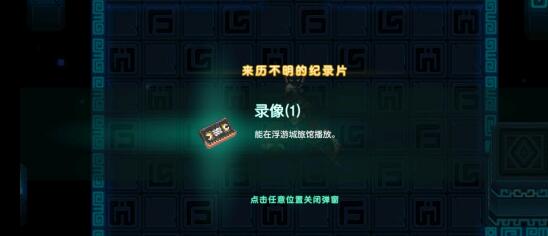 坎公骑冠剑无人森林神秘录像在哪