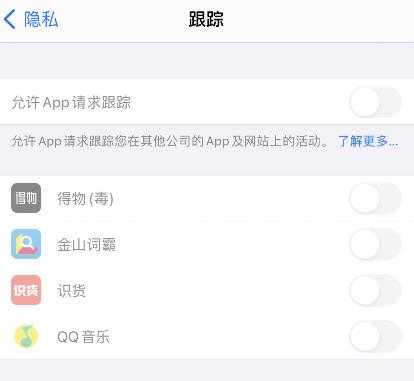 5請求追蹤怎麼設置--蘋果ios14.