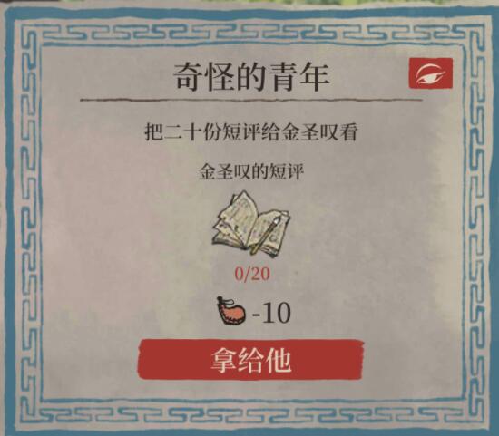 江南百景图金圣叹的短评任务怎么做