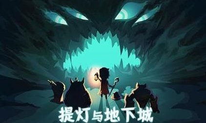 提灯与地下城最新密令是什么