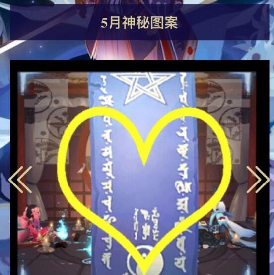 阴阳师5月神秘图案怎么画