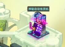 坎公骑冠剑神秘自动售货机是干什么的