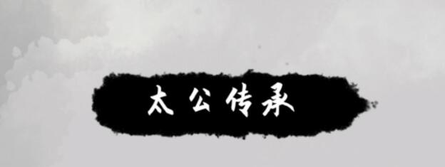 太公传承霸王神拳鬼画符怎么得