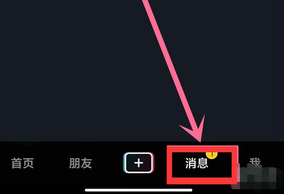 抖音聊天记录怎么一键全部清除