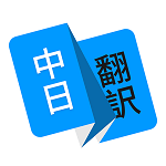 玖安日语翻译 v1.3.2