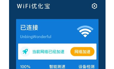 WiFi优化宝