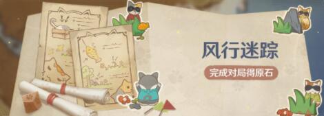原神风行迷踪躲猫猫活动玩法介绍