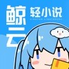 鲸云轻小说 v1.20.7