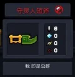 元气骑士怎么拿守灵人短斧