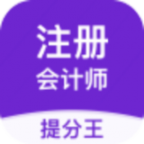 注册会计师提分王 v7.2.2.5