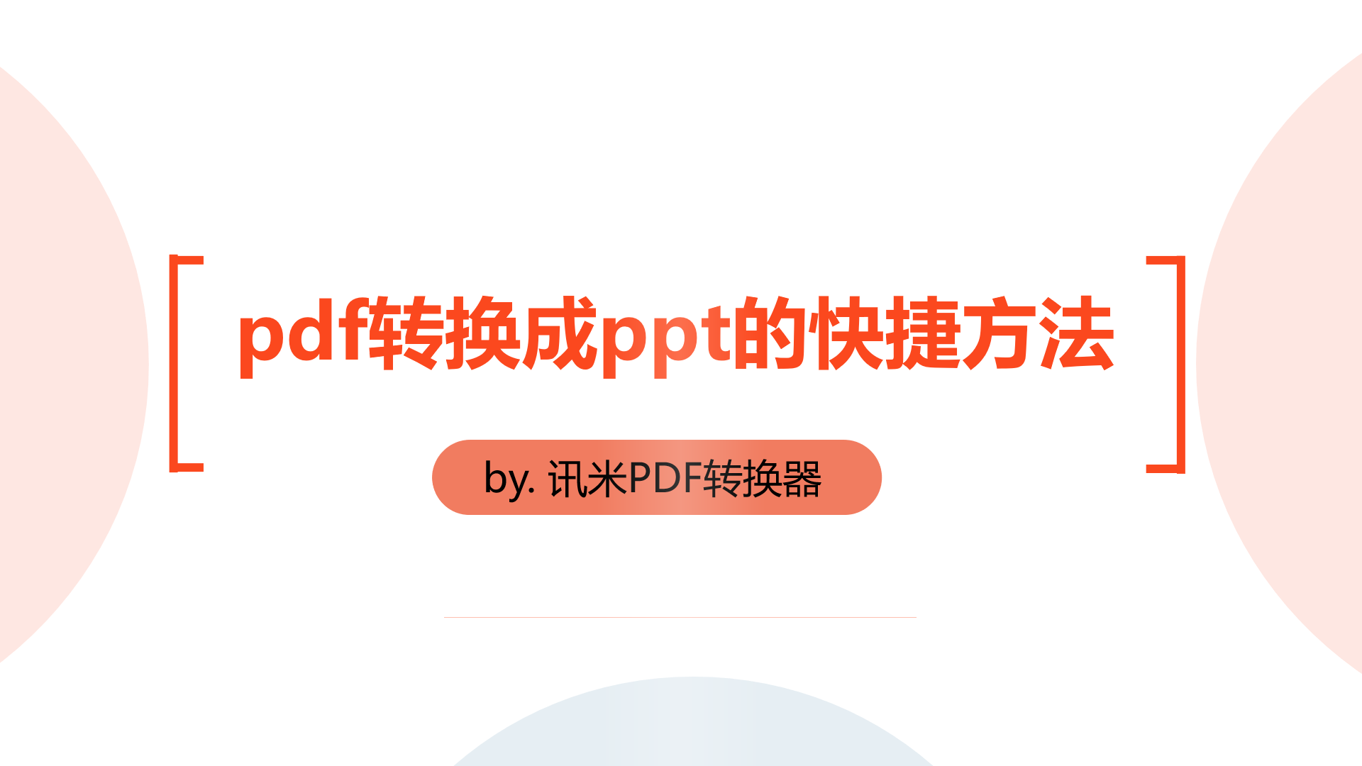 pdf怎么转换成ppt