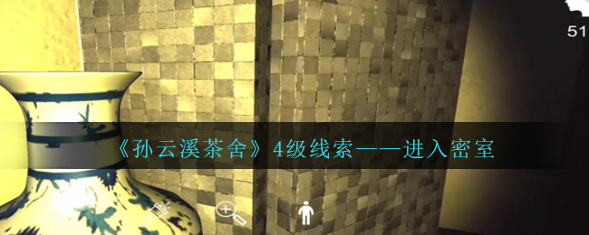 《孙美琪疑案：云溪茶舍》四级线索——进入密室