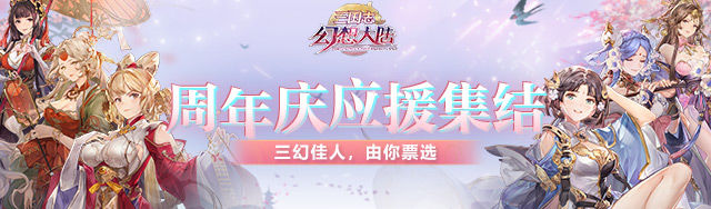 三国志幻想大陆周年庆三幻佳人投票位置分享