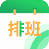 速记排班表 v1.0.7