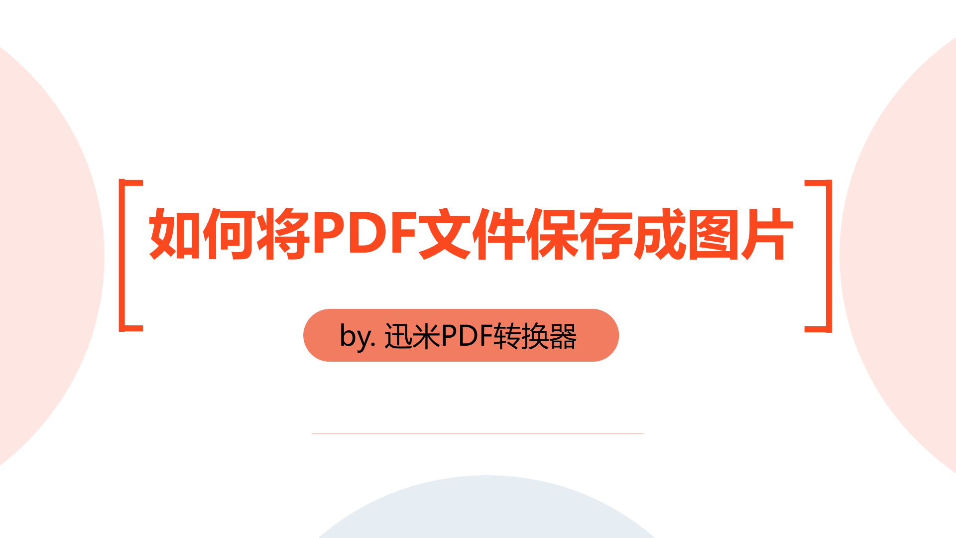 如何将PDF文件保存成高清的图片