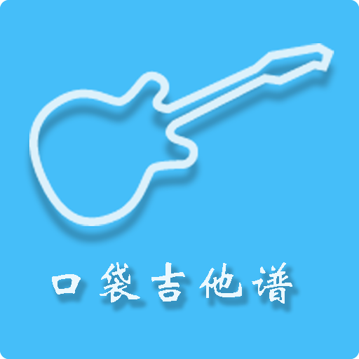 口袋吉他谱 v1.0.0 安卓版