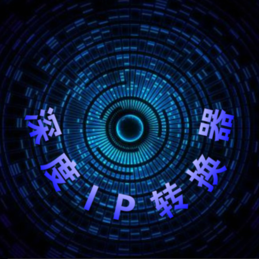 深度IP转换器安卓端 v12.7.22