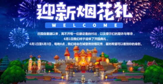 摩尔庄园手游开服庆典烟花秀活动玩法一览