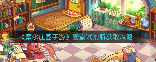 《摩尔庄园手游》警察试剂瓶获取攻略
