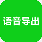 永宏语音导出 v7.7.22安卓版